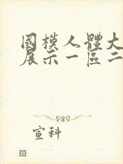 国模人体大尺度展示一区二区三区