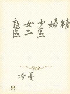 熟女少妇精品一区二区封面