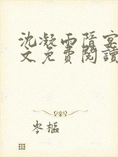 沈凝雨隋宴洲全文免费阅读笔趣阁