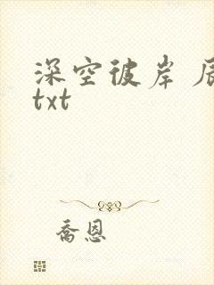 深空彼岸 辰东txt