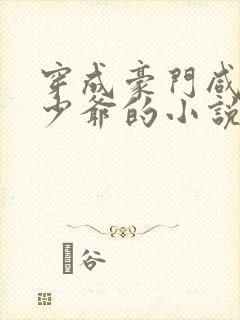 穿成豪门咸鱼假少爷的小说