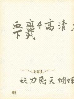 血恋4高清免费下载