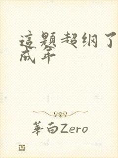 这题超纲了许盛成年