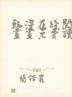 韩漫在线阅读漫画画免费读漫