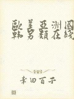 欧美亚洲国产日韩另类在线