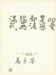 满脑都是oo的我无法恋爱动漫