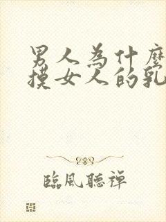 男人为什么喜欢摸女人的乳房