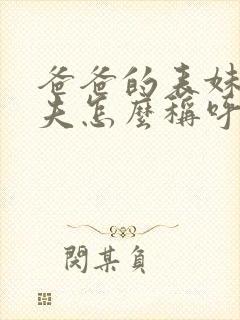 爸爸的表妹的丈夫怎么称呼