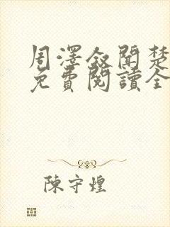 周泽叙闻楚小说免费阅读全文最新章封面