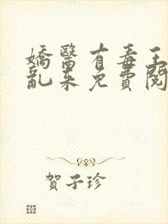 娇医有毒王爷别乱来免费阅读全文