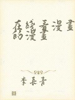 在线看漫画免费的漫画