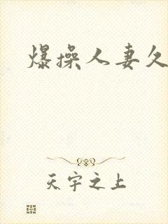 爆操人妻久久