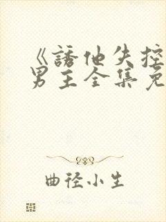 《诱他失控》双男主全集免费观看下