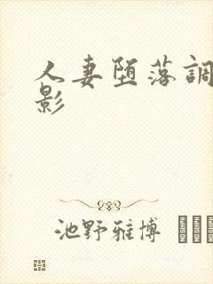 人妻堕落调教电影