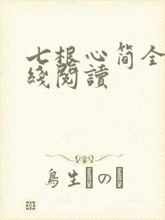 七根心简全文在线阅读