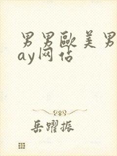 男男欧美男同gay网站