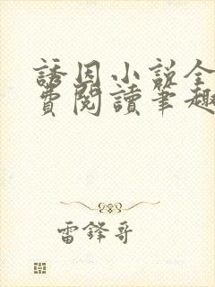 诱因小说全文免费阅读笔趣阁封面