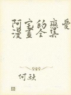 阿宅的恋爱真难漫画全集