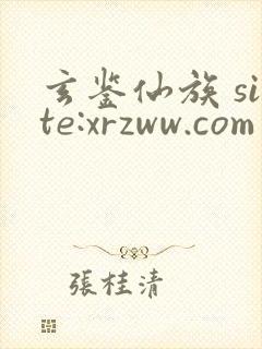 玄鉴仙族 site:xrzww.com封面