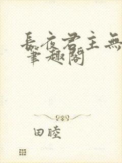 长夜君主无弹窗 笔趣阁