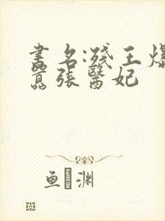 书名:残王爆宠嚣张医妃