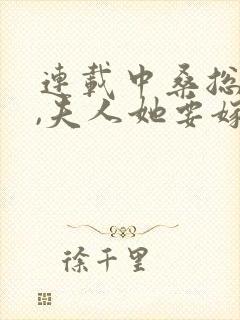 连载中桑总别虐,夫人她要嫁人了封面