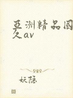 亚洲精品国产久久av