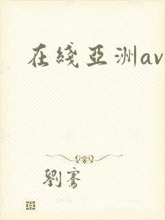 在线亚洲av色