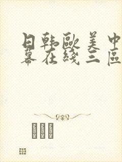 日韩欧美中文字幕在线三区