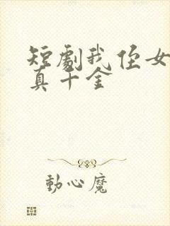 短剧我侄女才是真千金