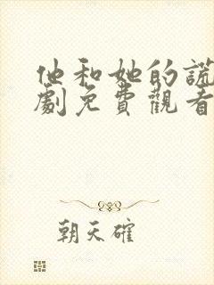 他和她的谎言短剧免费观看