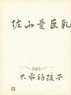 佐山爱巨乳人妻