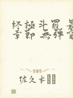 终极斗罗 最新章节 无弹窗