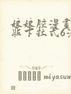 娘娘腔漫画免费版下拉式6漫画