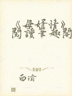 《母婿情》免费阅读笔趣阁封面