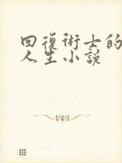 回复术士的重来人生小说