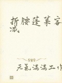 折腰蓬莱客未删减