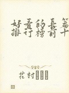 好看的长篇小说排行榜前十名