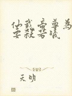 仙武帝尊为什么要杀若曦封面