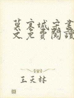 莫寒城宋书桐全文免费阅读无弹窗