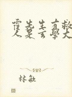 霍先生有救了夫人是玄学大佬短剧在线观看