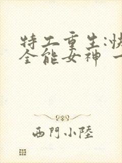 特工重生:快穿全能女神 一路烦花