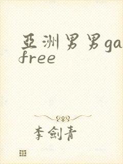 亚洲男男gayfree封面