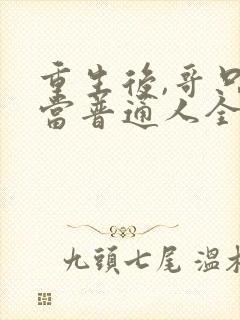 重生后,哥只想当普通人全文免费阅读封面