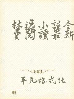 林逸小说全文免费阅读最新章节