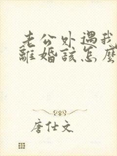 老公外遇我不想离婚该怎么挽回