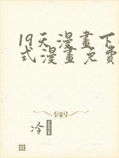 19天漫画下拉式漫画免费最新章节封面