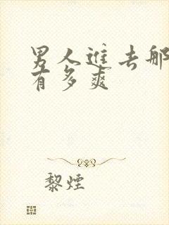 男人进去那一下有多爽