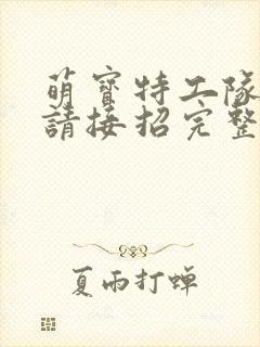 萌宝特工队爹地请接招完整版短剧