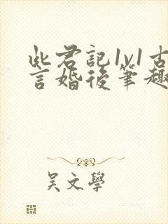 此君记1v1古言婚后笔趣阁